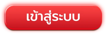 เข้าสู่ระบบ