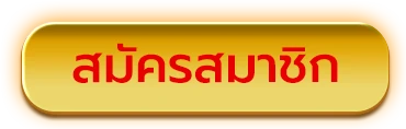 สมัครสมาชิก